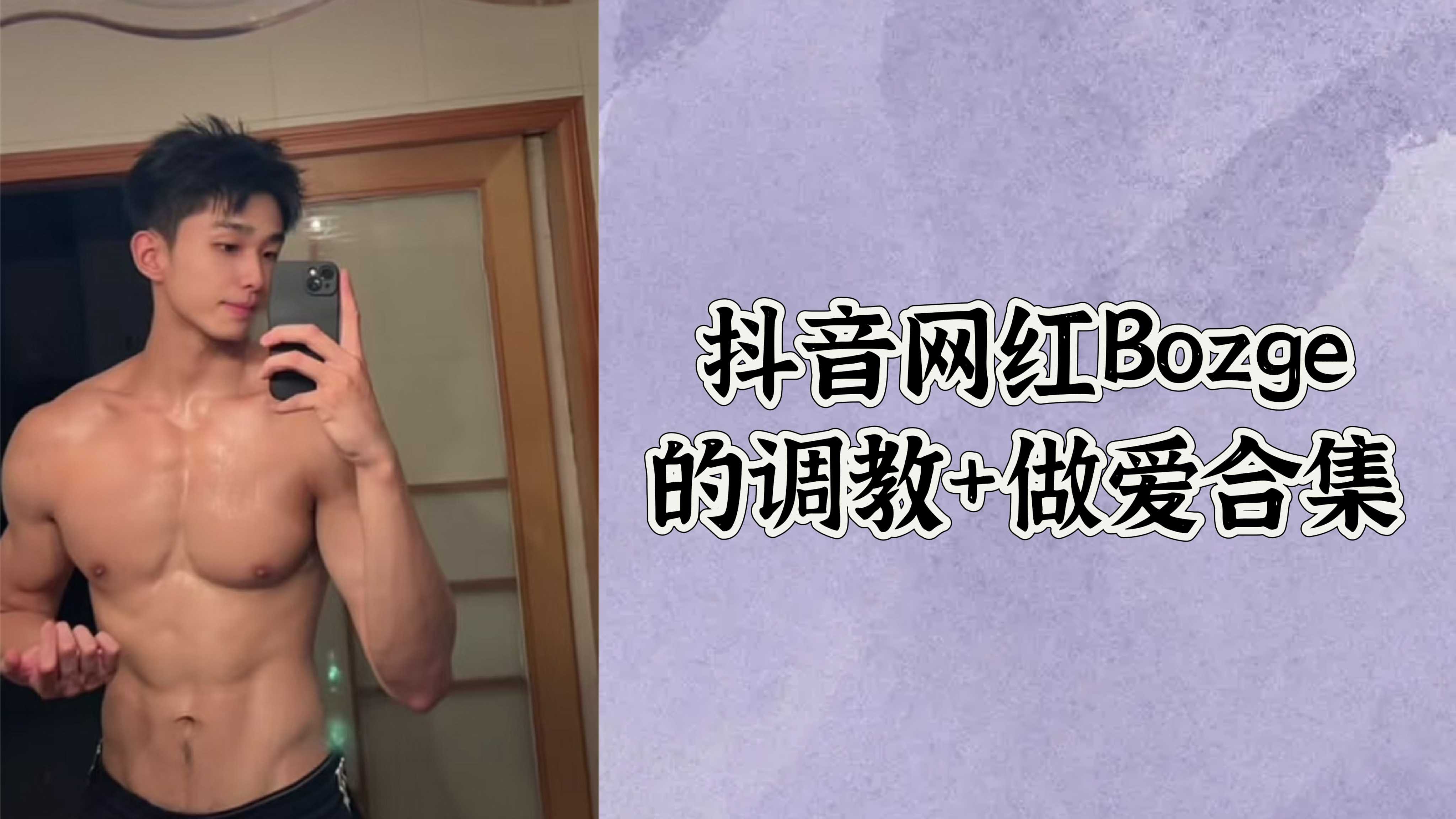 抖音网红Bozge的调教+做爱合集