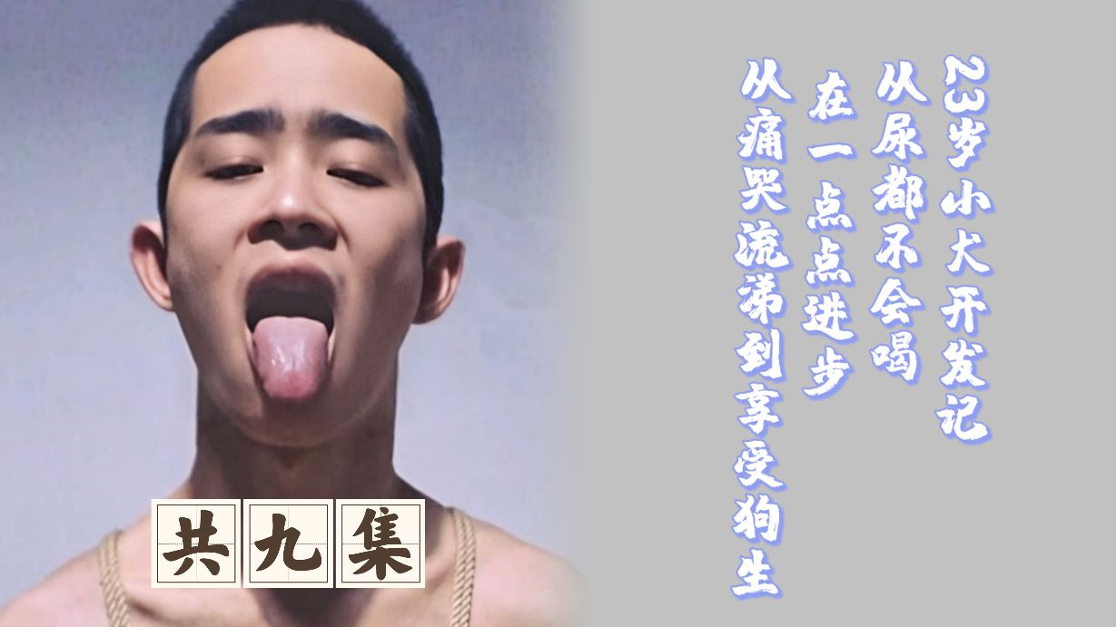 『第三集』不会喝尿就要教 ，打的大鼻涕都哭出来了，狂抽过才知道自己应该喝尿吃屎…