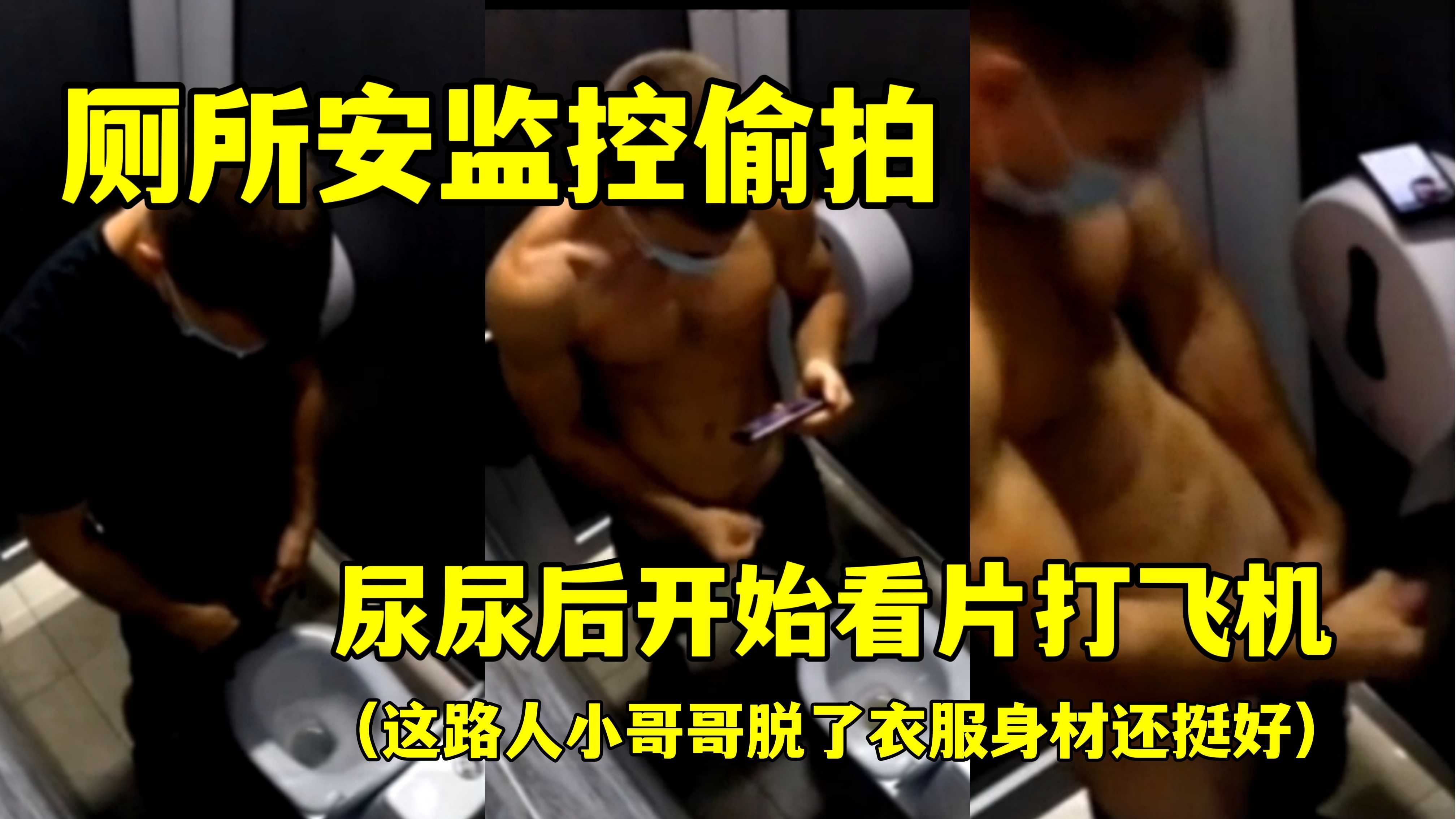 厕所安监控偷拍，这路人小哥哥脱了衣服身材还挺好