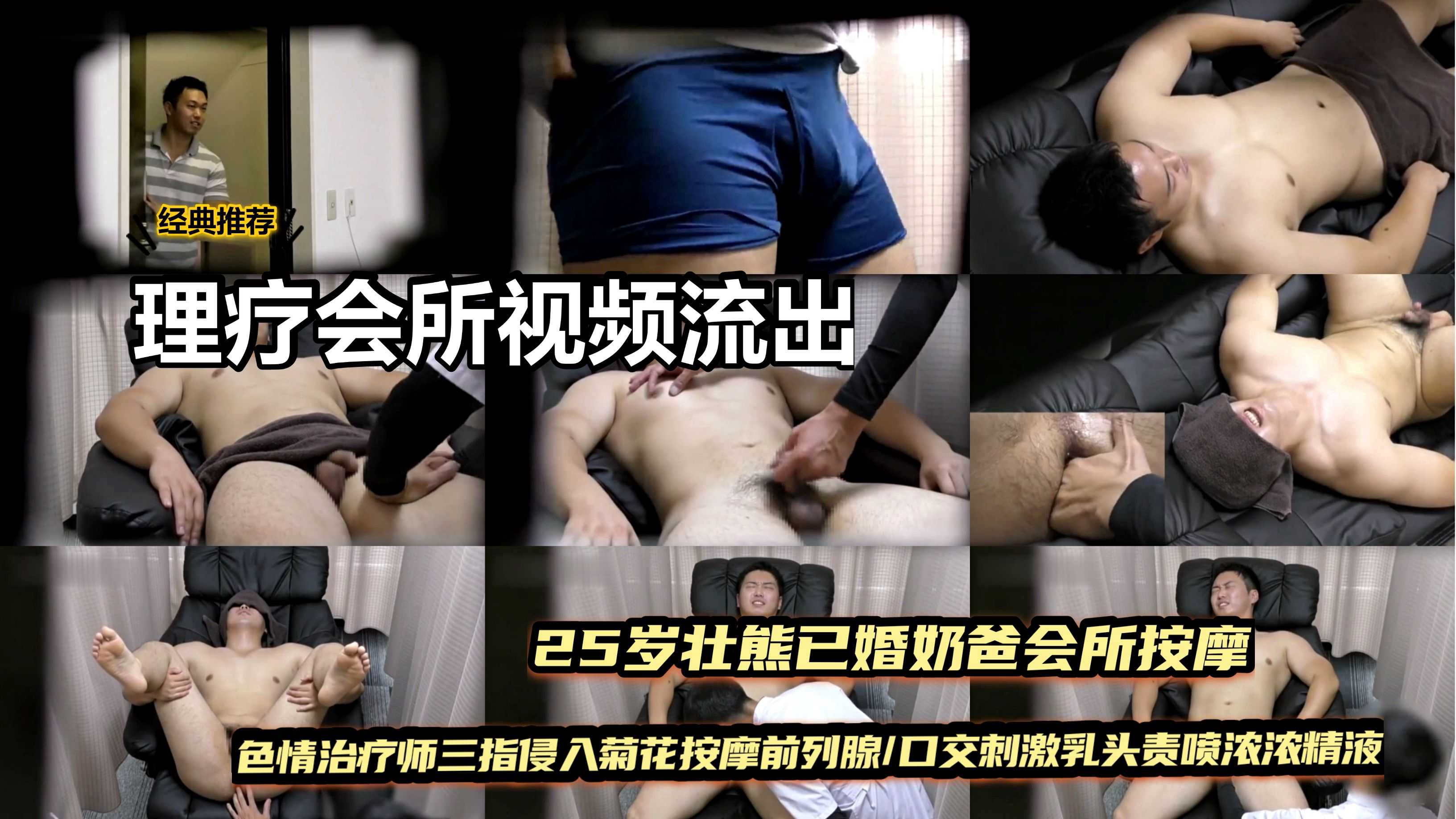 #理疗会所视频流出曝光 25岁壮熊已婚奶爸会所按摩/色情治疗师三指侵入菊花按摩前列腺/口交刺激乳头责喷浓浓精液