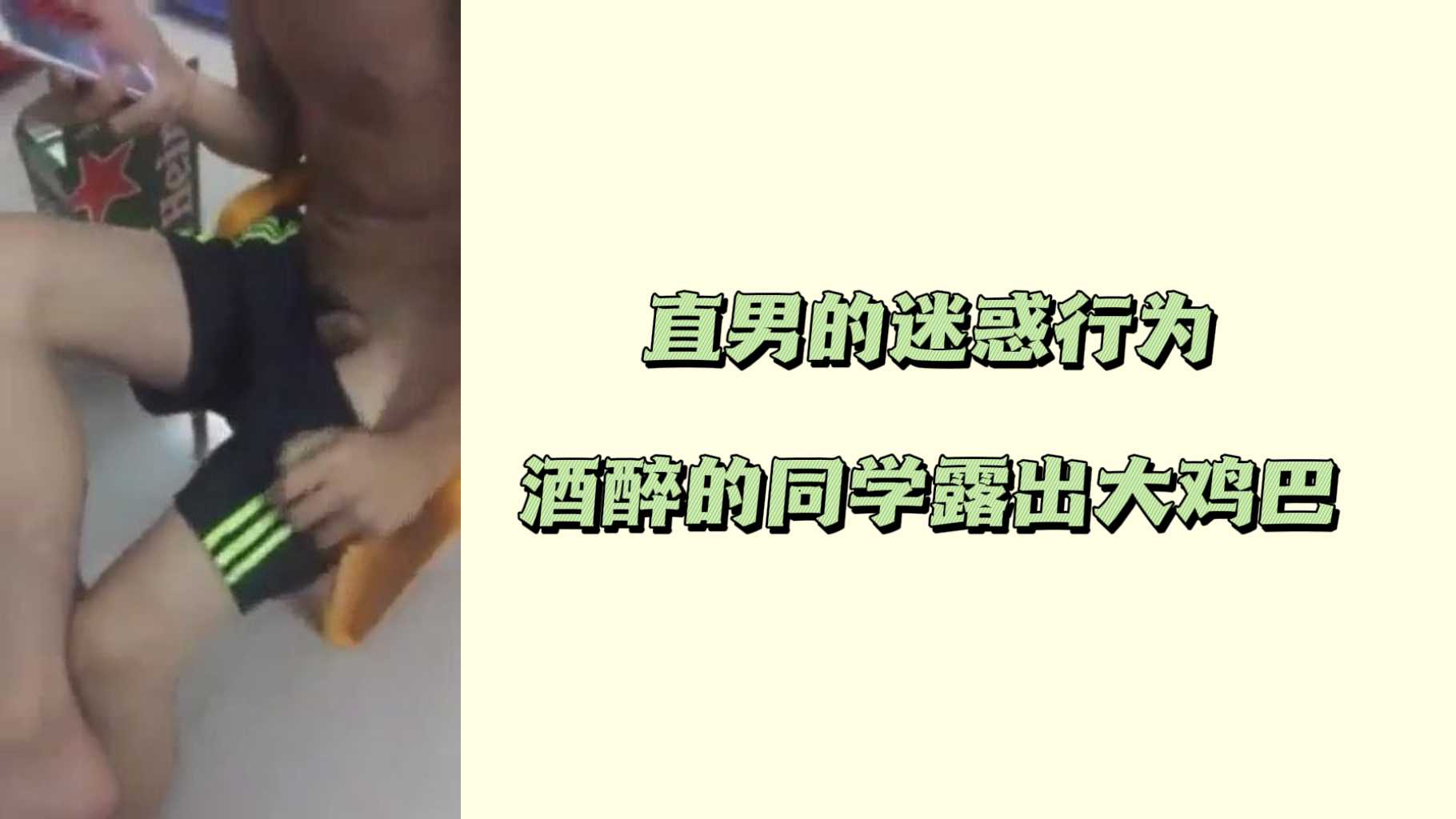直男的迷惑行为酒醉的同学露出大鸡巴