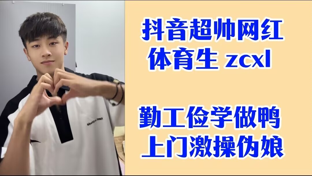 抖音超帅网红体育生 zcxl 勤工俭学做鸭 上门激操伪娘